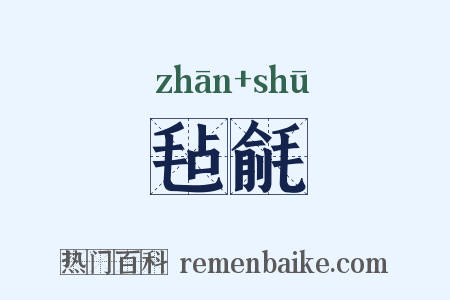 毡毹是什么意思的图片
